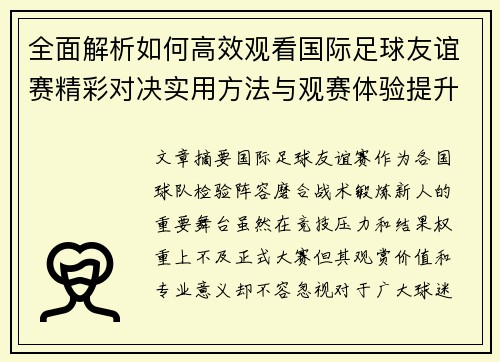全面解析如何高效观看国际足球友谊赛精彩对决实用方法与观赛体验提升 全面解析如何高效观看国际足球友谊赛精彩对决实用方法与观赛体验提升