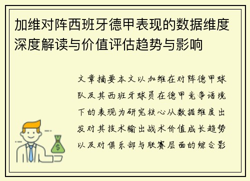 加维对阵西班牙德甲表现的数据维度深度解读与价值评估趋势与影响 加维对阵西班牙德甲表现的数据维度深度解读与价值评估趋势与影响