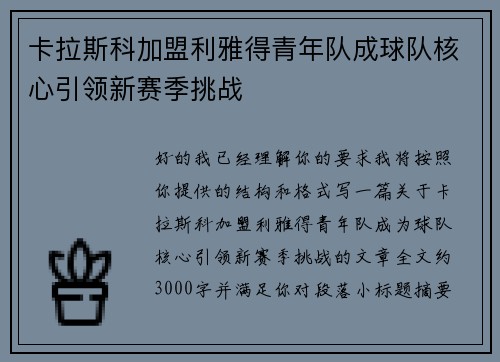 卡拉斯科加盟利雅得青年队成球队核心引领新赛季挑战