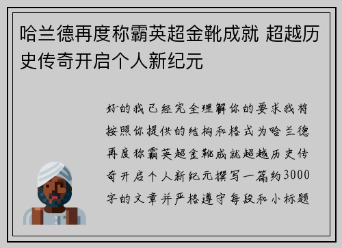 哈兰德再度称霸英超金靴成就 超越历史传奇开启个人新纪元