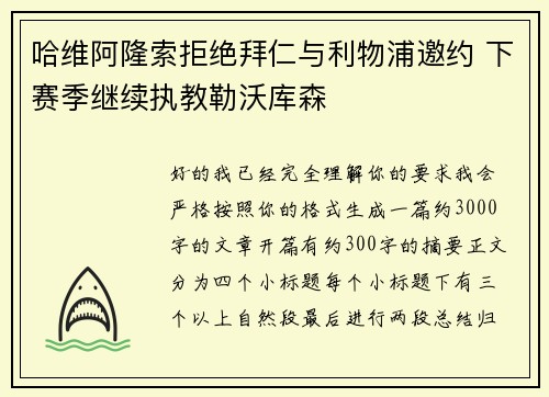 哈维阿隆索拒绝拜仁与利物浦邀约 下赛季继续执教勒沃库森