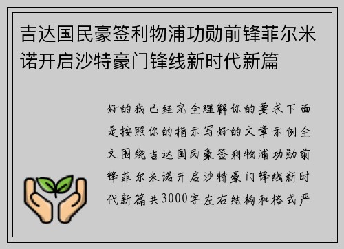 吉达国民豪签利物浦功勋前锋菲尔米诺开启沙特豪门锋线新时代新篇 吉达国民豪签利物浦功勋前锋菲尔米诺开启沙特豪门锋线新时代新篇
