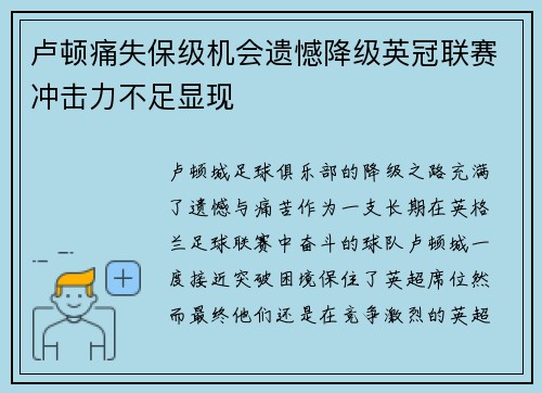 卢顿痛失保级机会遗憾降级英冠联赛冲击力不足显现 卢顿痛失保级机会遗憾降级英冠联赛冲击力不足显现