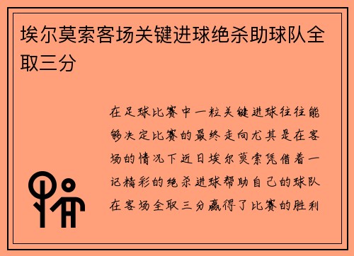 埃尔莫索客场关键进球绝杀助球队全取三分 埃尔莫索客场关键进球绝杀助球队全取三分