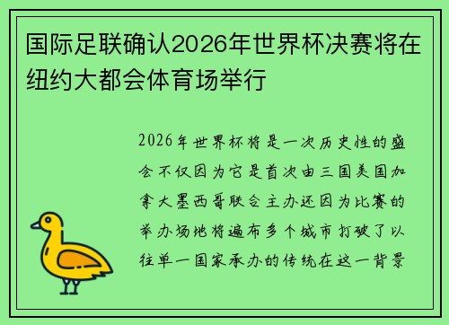 国际足联确认2026年世界杯决赛将在纽约大都会体育场举行 国际足联确认2026年世界杯决赛将在纽约大都会体育场举行