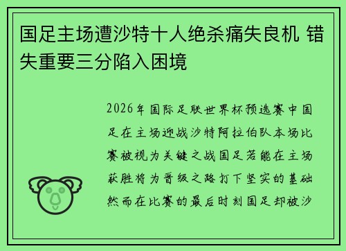 国足主场遭沙特十人绝杀痛失良机 错失重要三分陷入困境