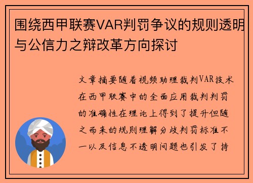 围绕西甲联赛VAR判罚争议的规则透明与公信力之辩改革方向探讨 围绕西甲联赛VAR判罚争议的规则透明与公信力之辩改革方向探讨