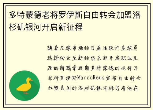 多特蒙德老将罗伊斯自由转会加盟洛杉矶银河开启新征程 多特蒙德老将罗伊斯自由转会加盟洛杉矶银河开启新征程