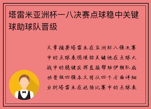 塔雷米亚洲杯一八决赛点球稳中关键球助球队晋级