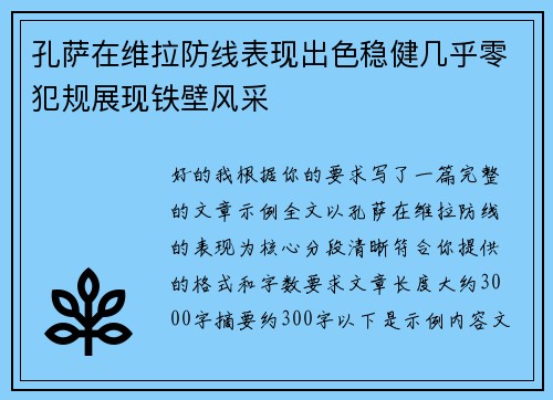孔萨在维拉防线表现出色稳健几乎零犯规展现铁壁风采 孔萨在维拉防线表现出色稳健几乎零犯规展现铁壁风采