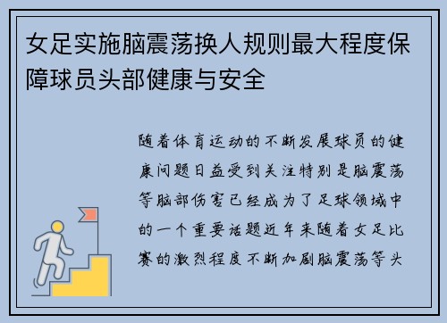 女足实施脑震荡换人规则最大程度保障球员头部健康与安全