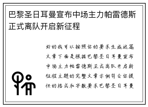 巴黎圣日耳曼宣布中场主力帕雷德斯正式离队开启新征程