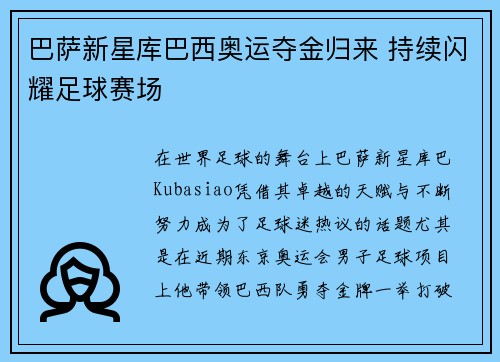 巴萨新星库巴西奥运夺金归来 持续闪耀足球赛场 巴萨新星库巴西奥运夺金归来 持续闪耀足球赛场