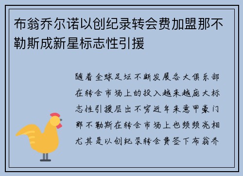 布翁乔尔诺以创纪录转会费加盟那不勒斯成新星标志性引援