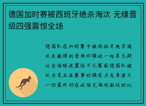 德国加时赛被西班牙绝杀淘汰 无缘晋级四强震惊全场