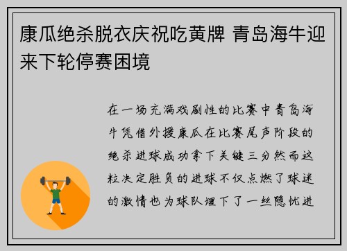 康瓜绝杀脱衣庆祝吃黄牌 青岛海牛迎来下轮停赛困境 康瓜绝杀脱衣庆祝吃黄牌 青岛海牛迎来下轮停赛困境