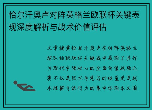 恰尔汗奥卢对阵英格兰欧联杯关键表现深度解析与战术价值评估