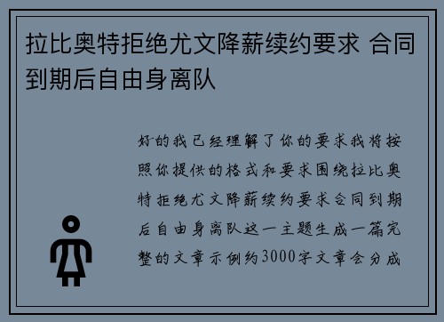 拉比奥特拒绝尤文降薪续约要求 合同到期后自由身离队