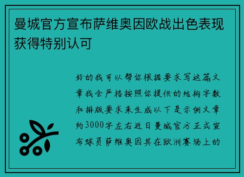 曼城官方宣布萨维奥因欧战出色表现获得特别认可 曼城官方宣布萨维奥因欧战出色表现获得特别认可
