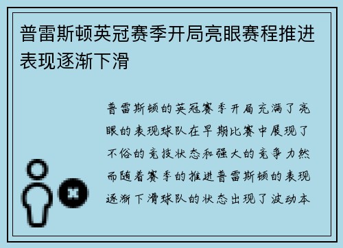 普雷斯顿英冠赛季开局亮眼赛程推进表现逐渐下滑