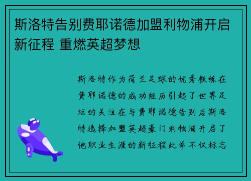 斯洛特告别费耶诺德加盟利物浦开启新征程 重燃英超梦想 斯洛特告别费耶诺德加盟利物浦开启新征程 重燃英超梦想