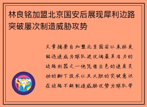 林良铭加盟北京国安后展现犀利边路突破屡次制造威胁攻势