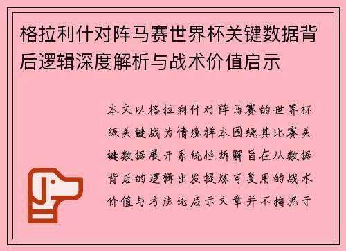 格拉利什对阵马赛世界杯关键数据背后逻辑深度解析与战术价值启示