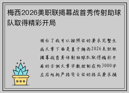 梅西2026美职联揭幕战首秀传射助球队取得精彩开局