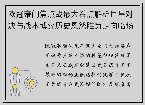 欧冠豪门焦点战最大看点解析巨星对决与战术博弈历史恩怨胜负走向临场变数