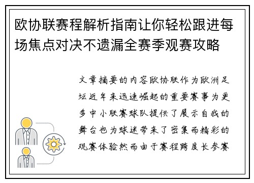 欧协联赛程解析指南让你轻松跟进每场焦点对决不遗漏全赛季观赛攻略