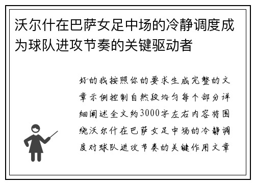 沃尔什在巴萨女足中场的冷静调度成为球队进攻节奏的关键驱动者
