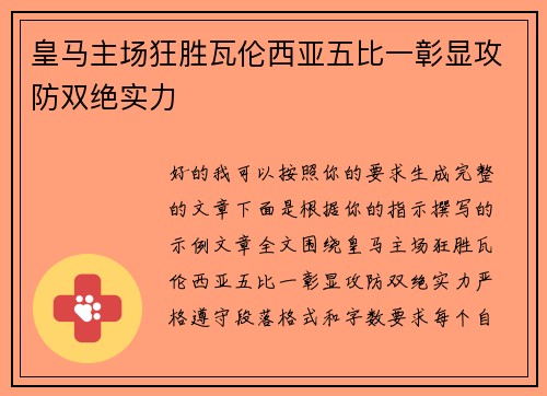 皇马主场狂胜瓦伦西亚五比一彰显攻防双绝实力