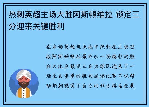 热刺英超主场大胜阿斯顿维拉 锁定三分迎来关键胜利